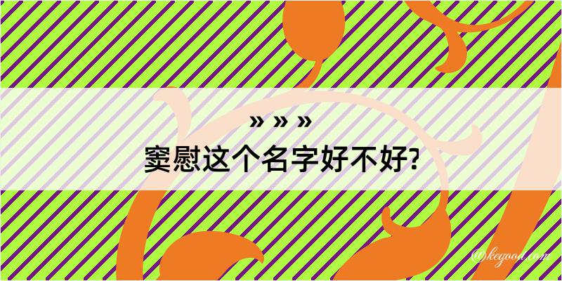 窦慰这个名字好不好?