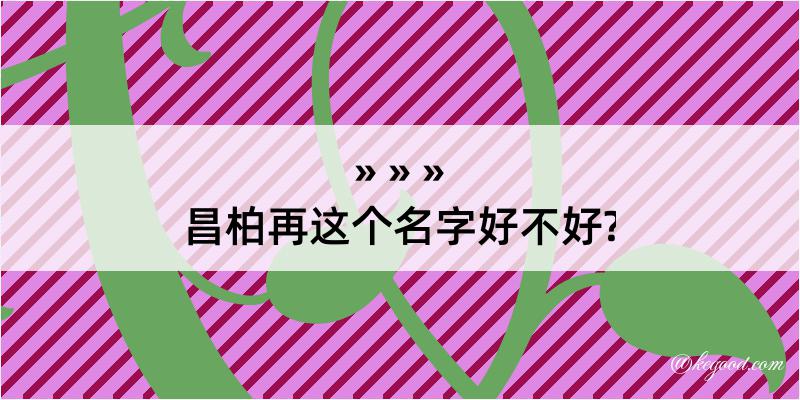 昌柏再这个名字好不好?