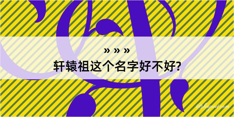 轩辕祖这个名字好不好?