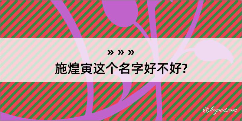 施煌寅这个名字好不好?