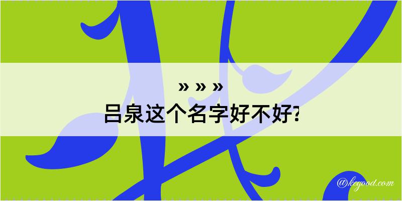 吕泉这个名字好不好?