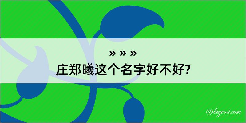 庄郑曦这个名字好不好?