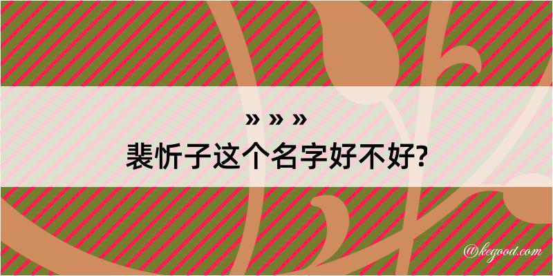 裴忻子这个名字好不好?