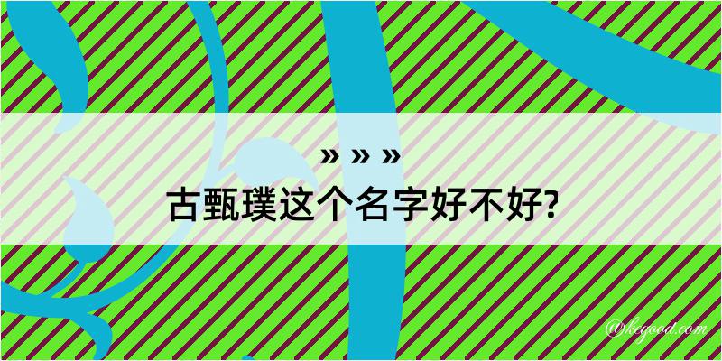 古甄璞这个名字好不好?