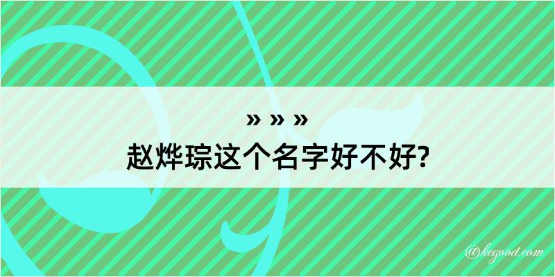 赵烨琮这个名字好不好?