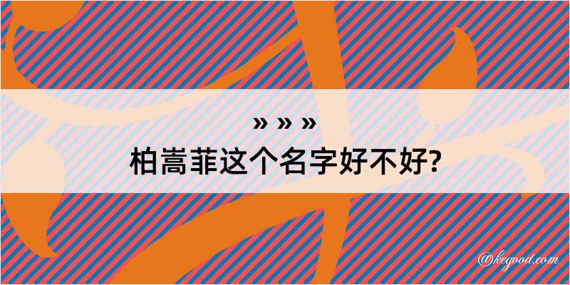 柏嵩菲这个名字好不好?