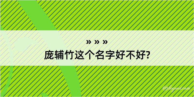 庞辅竹这个名字好不好?