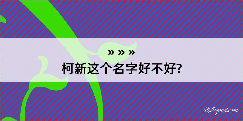 柯新这个名字好不好?