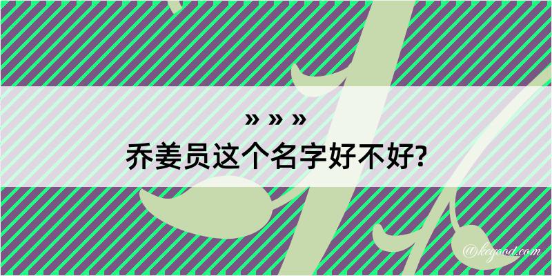 乔姜员这个名字好不好?