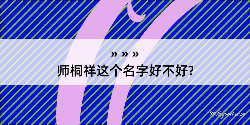 师桐祥这个名字好不好?