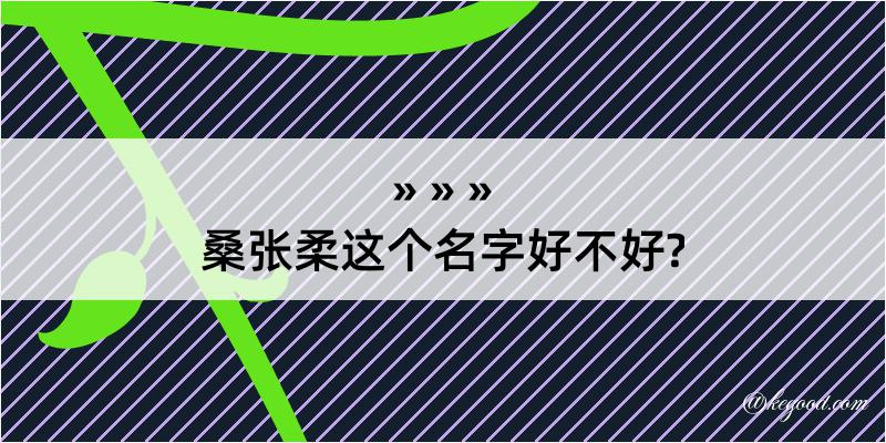 桑张柔这个名字好不好?