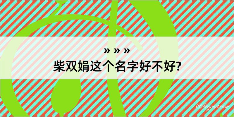 柴双娟这个名字好不好?