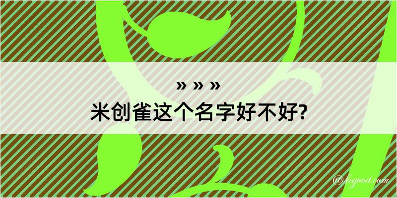 米创雀这个名字好不好?