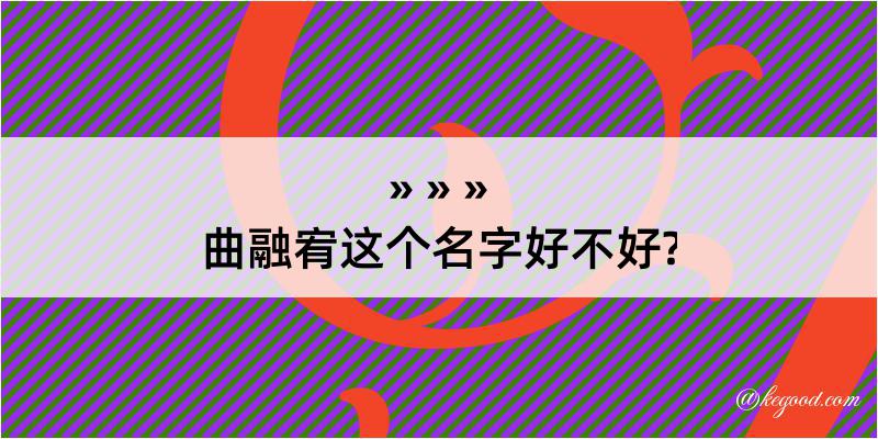 曲融宥这个名字好不好?