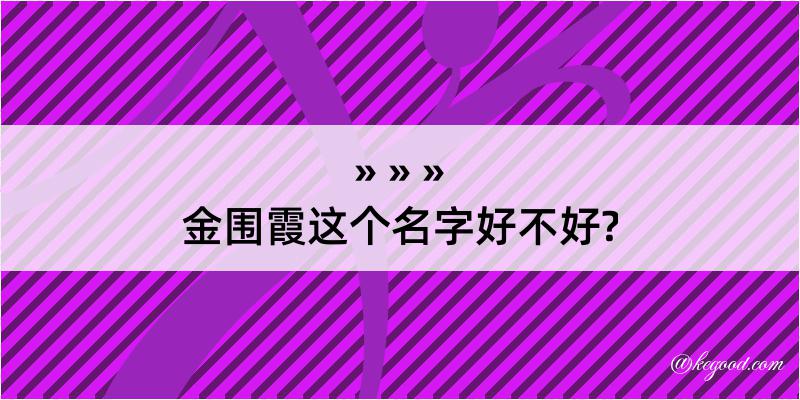 金围霞这个名字好不好?