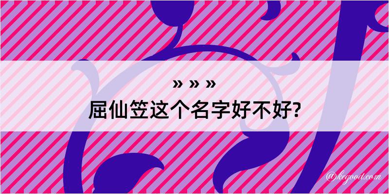 屈仙笠这个名字好不好?