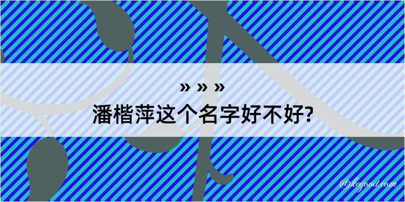 潘楷萍这个名字好不好?