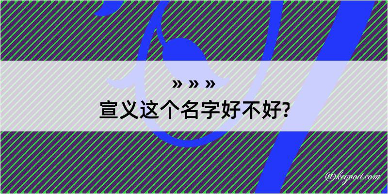 宣义这个名字好不好?