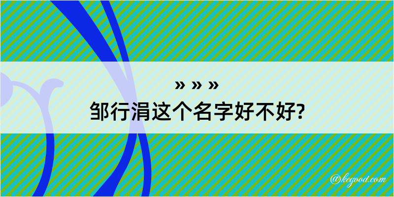 邹行涓这个名字好不好?