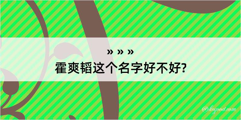 霍爽韬这个名字好不好?