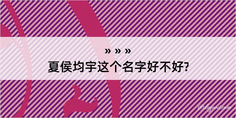 夏侯均宇这个名字好不好?