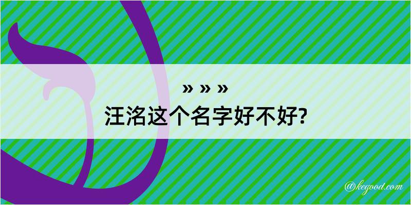 汪洺这个名字好不好?