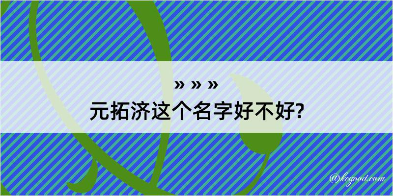 元拓济这个名字好不好?