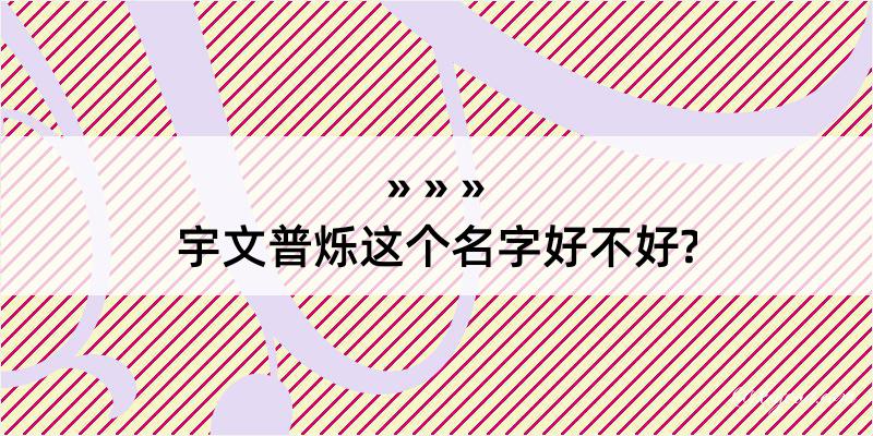 宇文普烁这个名字好不好?