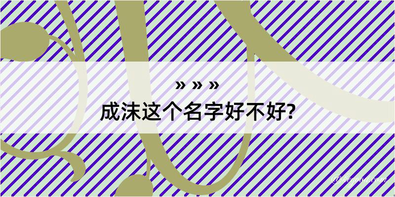 成沫这个名字好不好?