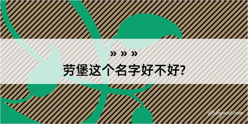 劳堡这个名字好不好?