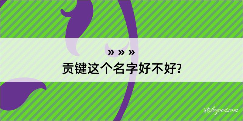 贡键这个名字好不好?