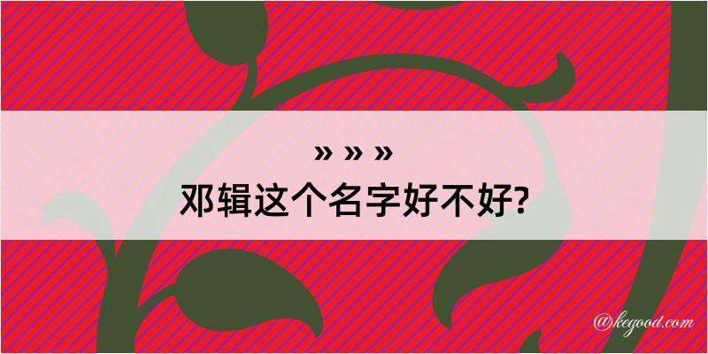 邓辑这个名字好不好?