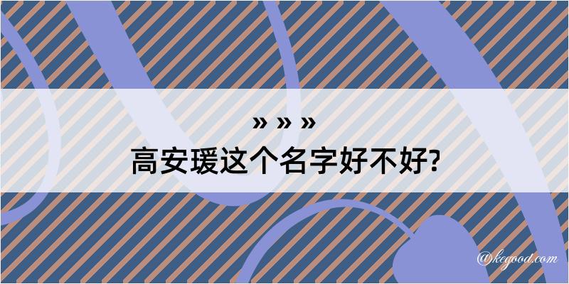 高安瑗这个名字好不好?