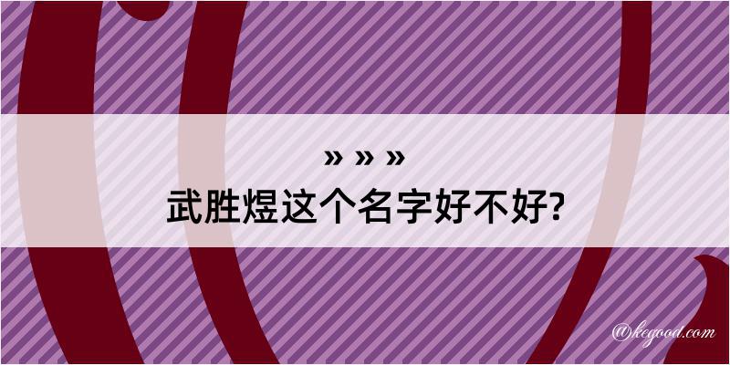 武胜煜这个名字好不好?