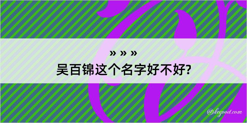 吴百锦这个名字好不好?