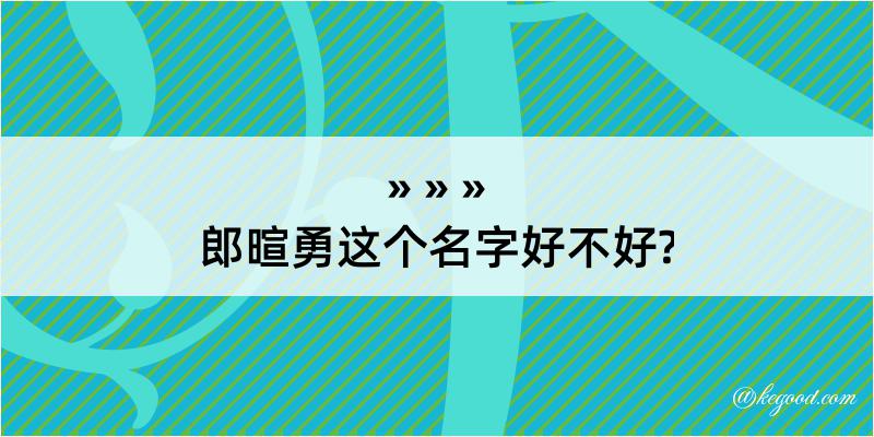 郎暄勇这个名字好不好?