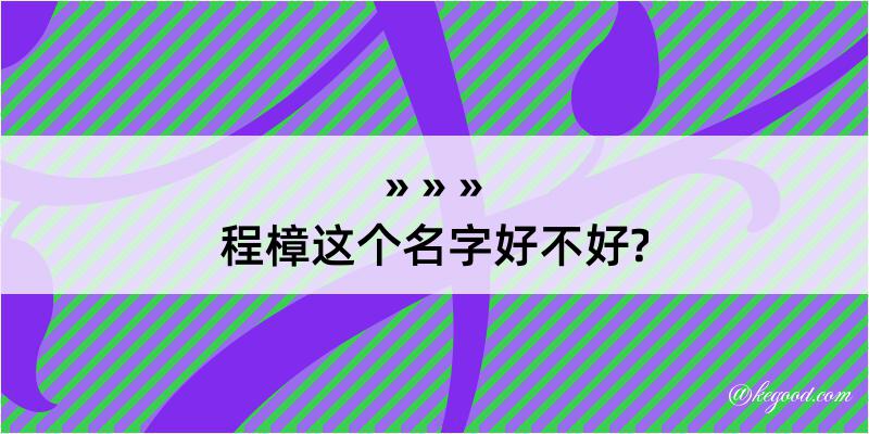 程樟这个名字好不好?