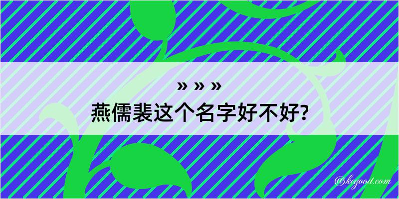 燕儒裴这个名字好不好?