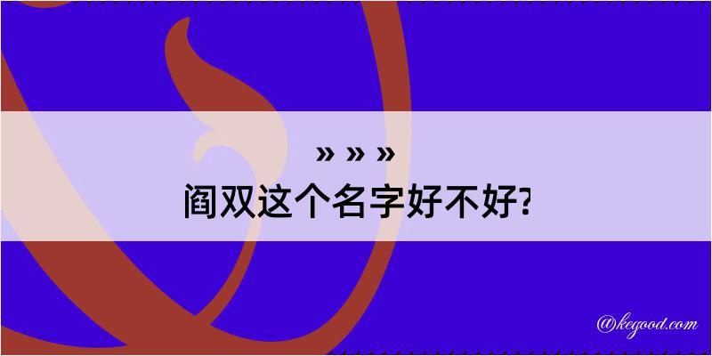 阎双这个名字好不好?