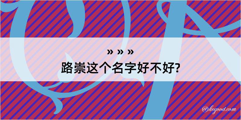 路崇这个名字好不好?