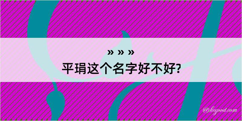 平琄这个名字好不好?