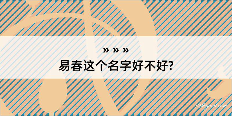 易春这个名字好不好?