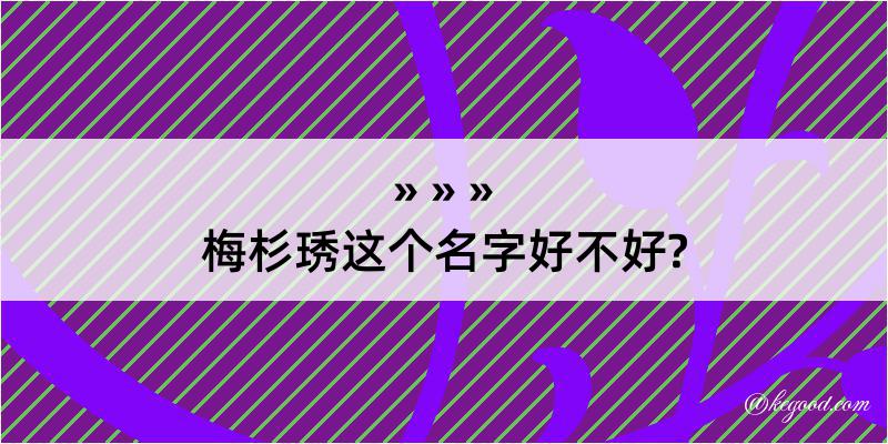 梅杉琇这个名字好不好?