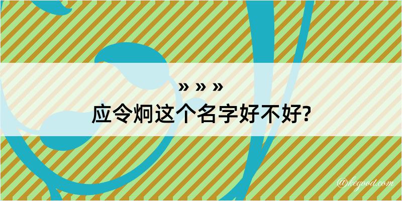 应令炯这个名字好不好?