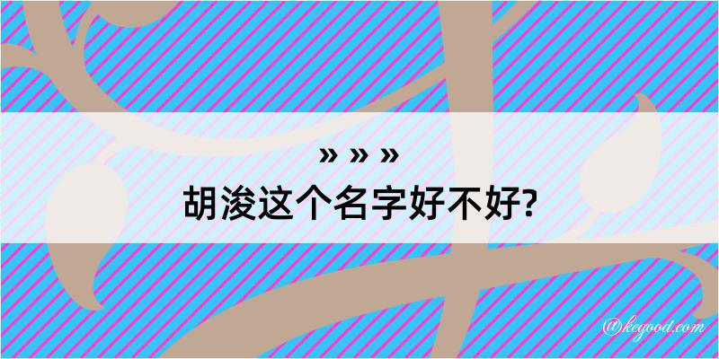 胡浚这个名字好不好?