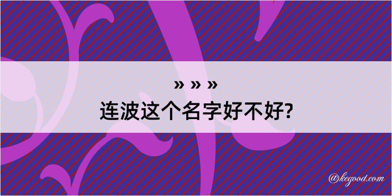 连波这个名字好不好?