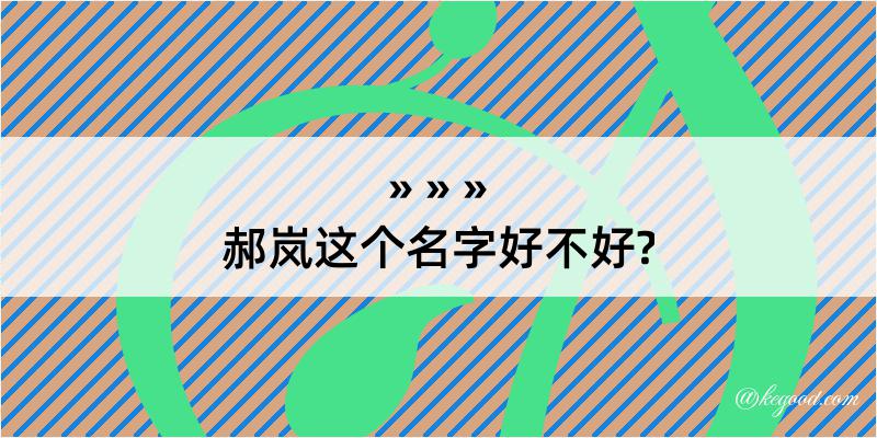 郝岚这个名字好不好?