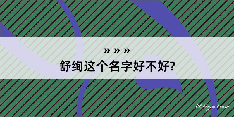 舒绚这个名字好不好?