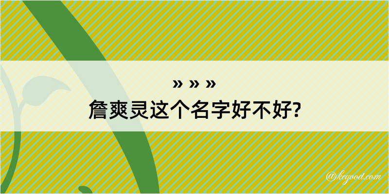 詹爽灵这个名字好不好?