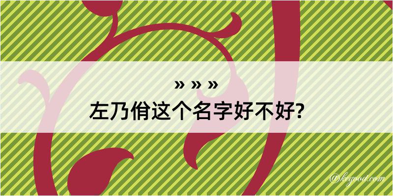 左乃佾这个名字好不好?